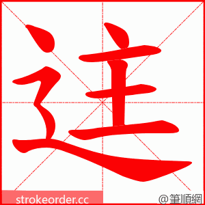 迬 的笔顺动画顺序