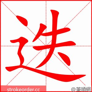 迭 的笔顺动画顺序