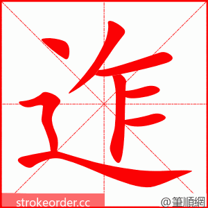 迮 的笔顺动画顺序