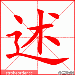 述 的笔顺动画顺序