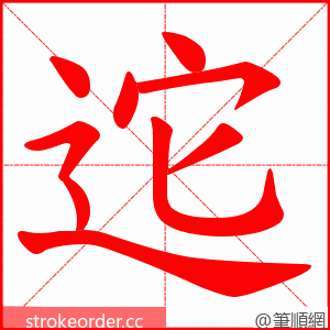 迱 的笔顺动画顺序