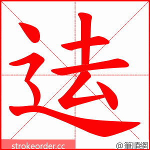 迲 的笔顺动画顺序