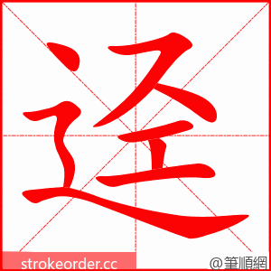 迳 的笔顺动画顺序