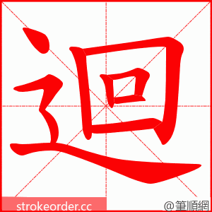 迴 的笔顺动画顺序