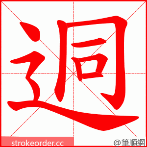 迵 的笔顺动画顺序