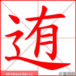 迶 的笔顺动画顺序