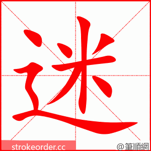 stroke order animation of 迷