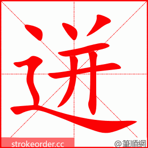 迸 的笔顺动画顺序