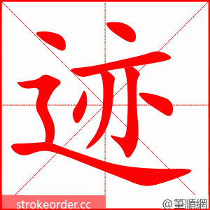stroke order animation of 迹