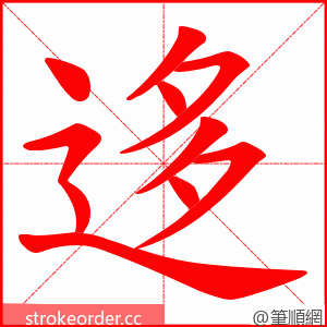 迻 的笔顺动画顺序