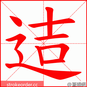 迼 的笔顺动画顺序