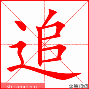 追 的笔顺动画顺序