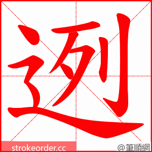 迾 的笔顺动画顺序