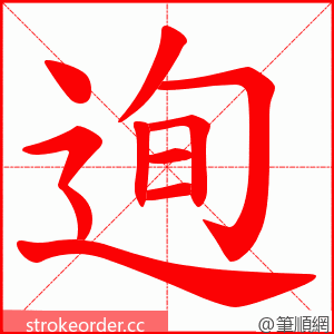 迿 的笔顺动画顺序