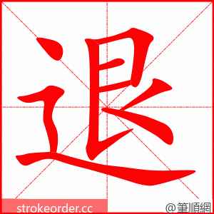 退 的笔顺动画顺序