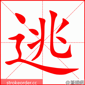 stroke order animation of 逃