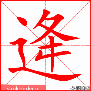 逄 的笔顺动画顺序