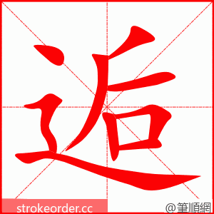 stroke order animation of 逅