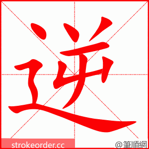 逆 的笔顺动画顺序