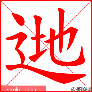 逇 的笔顺动画顺序