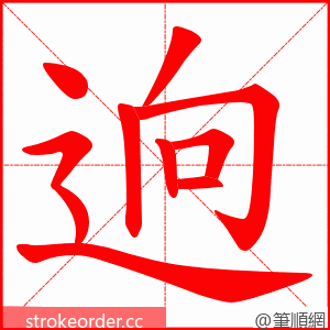 逈 的笔顺动画顺序
