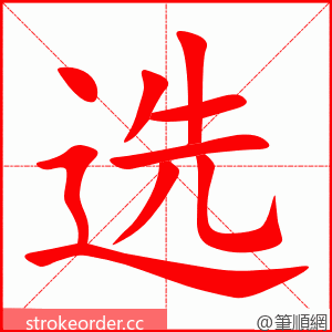 选 的笔顺动画顺序