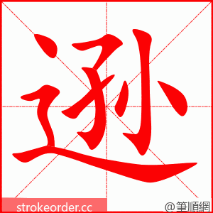 逊 的笔顺动画顺序