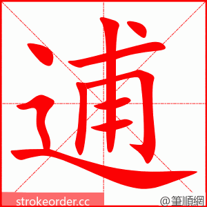 逋 的笔顺动画顺序