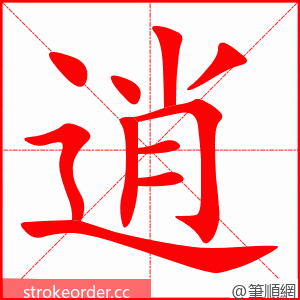 逍 的笔顺动画顺序