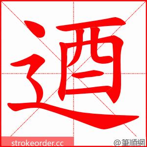 逎 的笔顺动画顺序