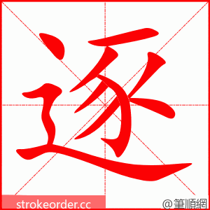 stroke order animation of 逐