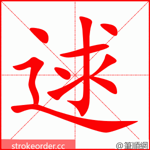 逑 的笔顺动画顺序