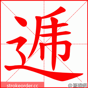 逓 的笔顺动画顺序