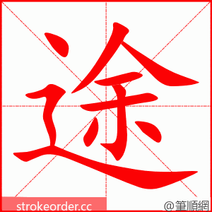 途 的笔顺动画顺序