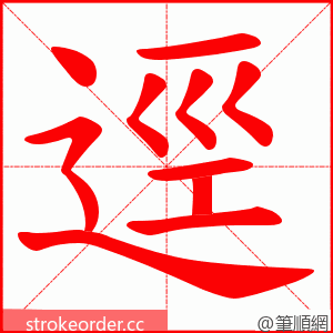 逕 的笔顺动画顺序