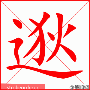 逖 的笔顺动画顺序