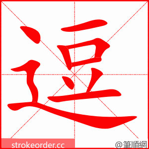 逗 的笔顺动画顺序