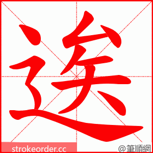 逘 的笔顺动画顺序