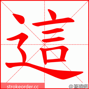 這 的笔顺动画顺序