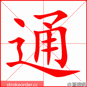 通 的笔顺动画顺序