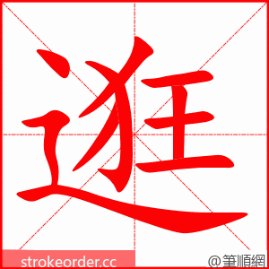 逛 的笔顺动画顺序