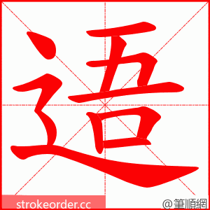 逜 的笔顺动画顺序