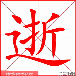 stroke order animation of 逝