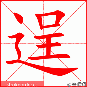 逞 的笔顺动画顺序