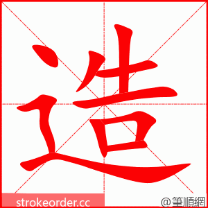 stroke order animation of 造