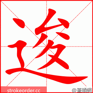 逡 的笔顺动画顺序