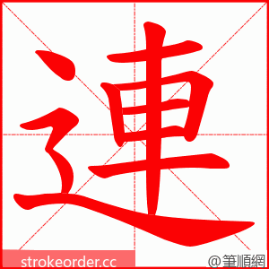 連 的笔顺动画顺序