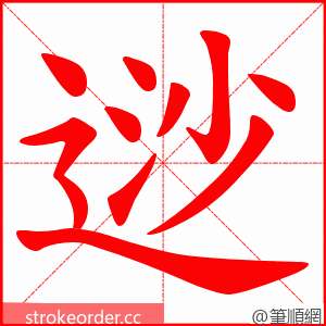 逤 的笔顺动画顺序