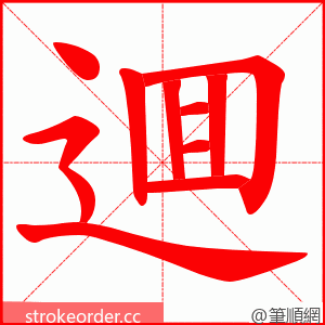逥 的笔顺动画顺序