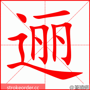 逦 的笔顺动画顺序